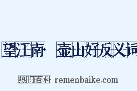 望江南·壶山好反义词是什么意思的图片